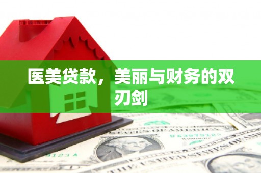 北部新区医美贷款，美丽与财务的双刃剑