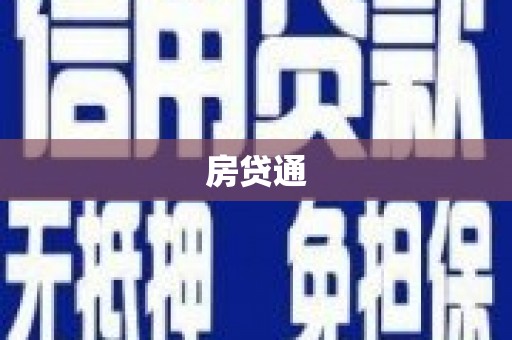 北部新区房贷通
