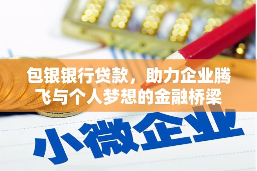 北部新区包银银行贷款，助力企业腾飞与个人梦想的金融桥梁