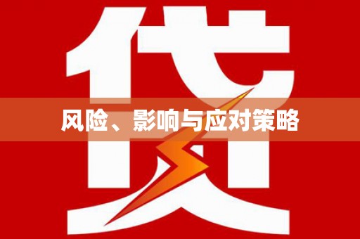 北部新区风险、影响与应对策略