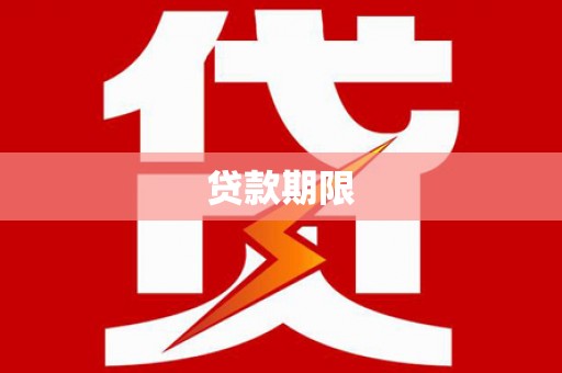 北部新区贷款期限