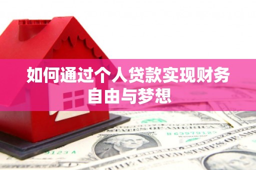 北部新区如何通过个人贷款实现财务自由与梦想