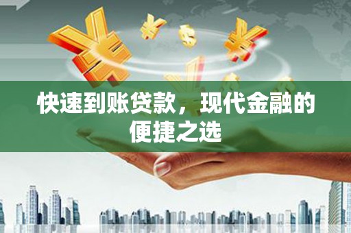 北部新区快速到账贷款，现代金融的便捷之选