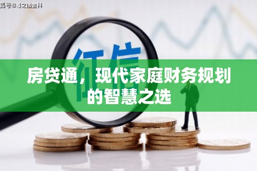 北部新区房贷通，现代家庭财务规划的智慧之选