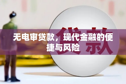 北部新区无电审贷款，现代金融的便捷与风险