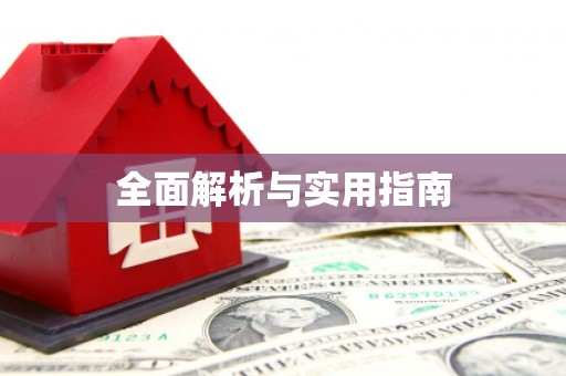 北部新区全面解析与实用指南