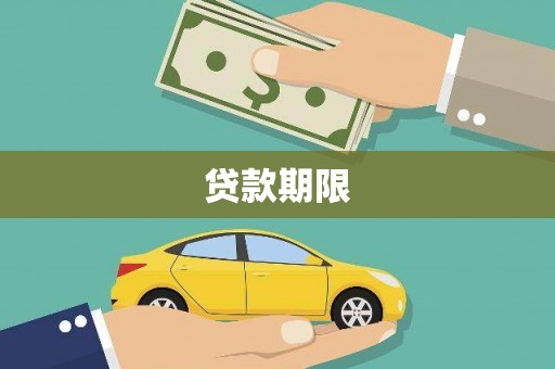北部新区贷款期限
