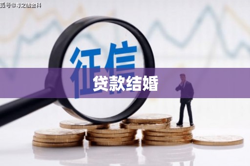北部新区贷款结婚
