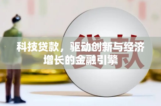 北部新区科技贷款，驱动创新与经济增长的金融引擎