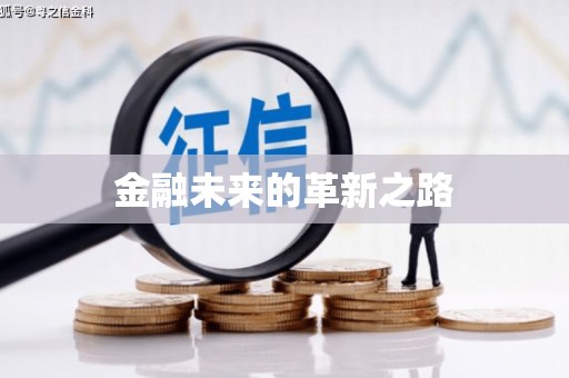 北部新区金融未来的革新之路