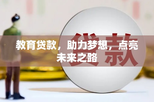 北部新区教育贷款，助力梦想，点亮未来之路