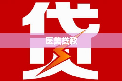 北部新区医美贷款