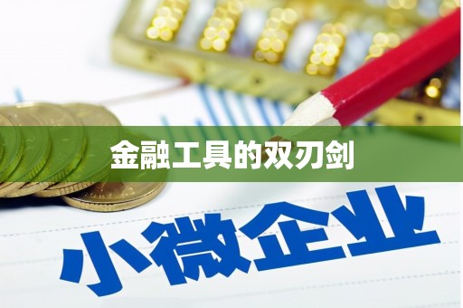 北部新区金融工具的双刃剑