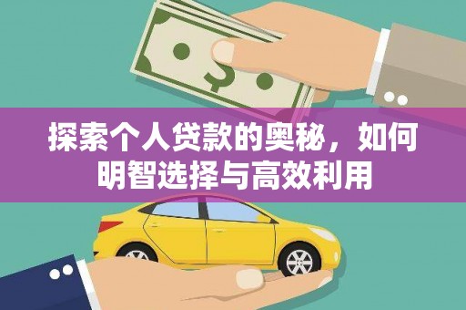 北部新区探索个人贷款的奥秘，如何明智选择与高效利用