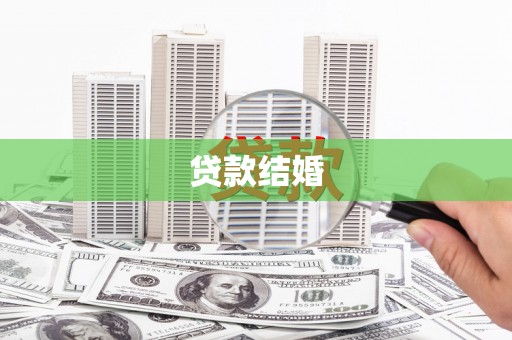 北部新区贷款结婚