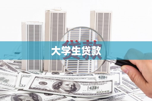 北部新区大学生贷款