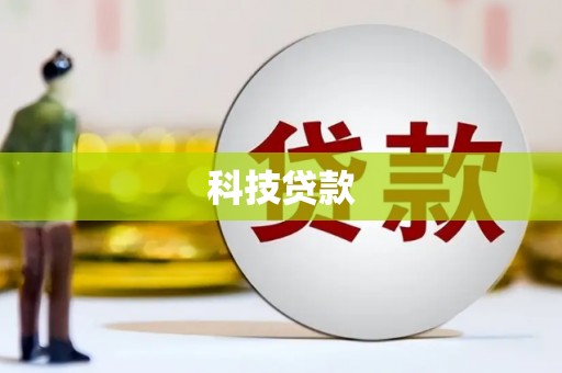 北部新区科技贷款