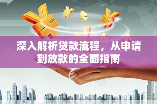 北部新区深入解析贷款流程，从申请到放款的全面指南