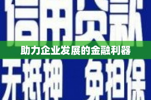 北部新区助力企业发展的金融利器