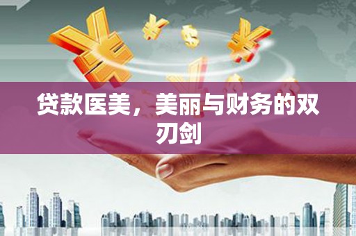 北部新区贷款医美，美丽与财务的双刃剑