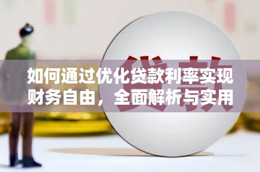 北部新区如何通过优化贷款利率实现财务自由，全面解析与实用策略