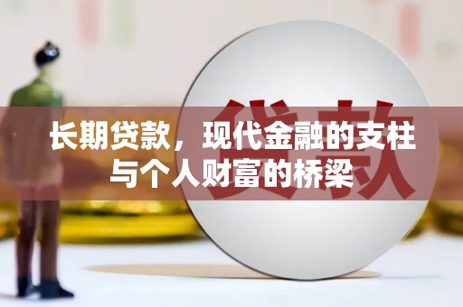 北部新区长期贷款，现代金融的支柱与个人财富的桥梁