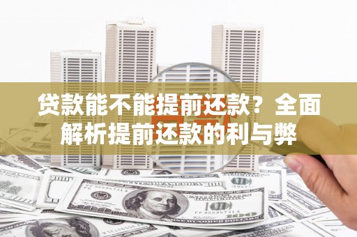北部新区贷款能不能提前还款？全面解析提前还款的利与弊