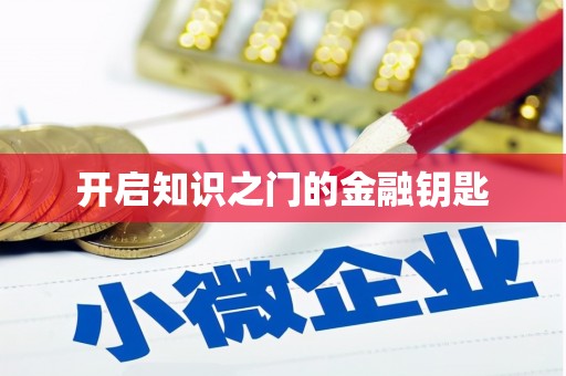 北部新区开启知识之门的金融钥匙