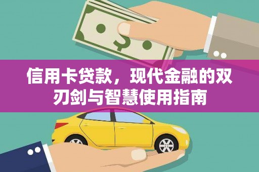 北部新区信用卡贷款，现代金融的双刃剑与智慧使用指南