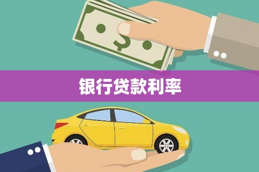 北部新区银行贷款利率
