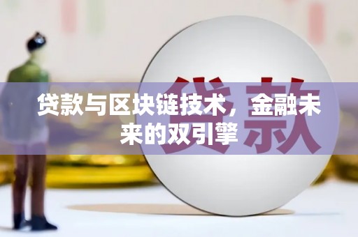 北部新区贷款与区块链技术，金融未来的双引擎