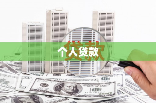 北部新区个人贷款