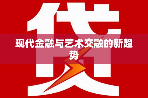 北部新区现代金融与艺术交融的新趋势