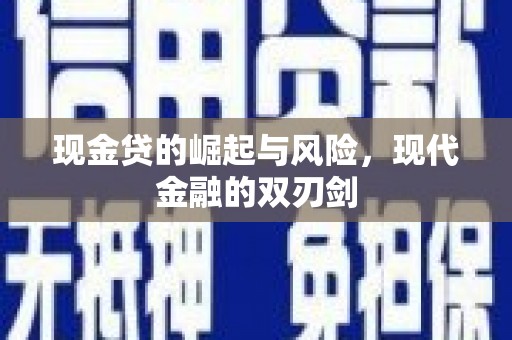 北部新区现金贷的崛起与风险，现代金融的双刃剑