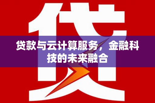 北部新区贷款与云计算服务，金融科技的未来融合