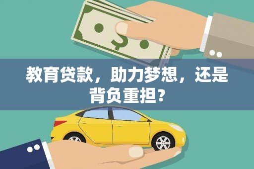 北部新区教育贷款，助力梦想，还是背负重担？