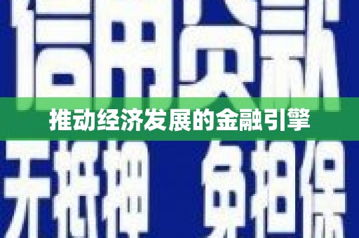 北部新区推动经济发展的金融引擎