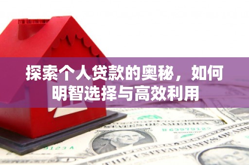 北部新区探索个人贷款的奥秘，如何明智选择与高效利用
