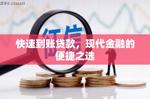 北部新区快速到账贷款，现代金融的便捷之选