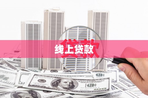 北部新区线上贷款