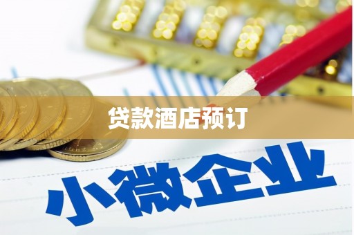 北部新区贷款酒店预订
