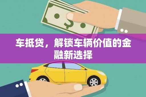 北部新区车抵贷，解锁车辆价值的金融新选择