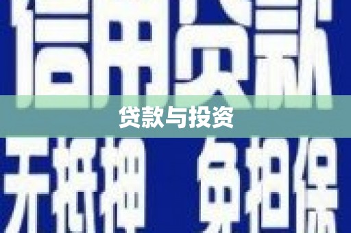 北部新区贷款与投资
