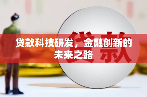北部新区贷款科技研发，金融创新的未来之路