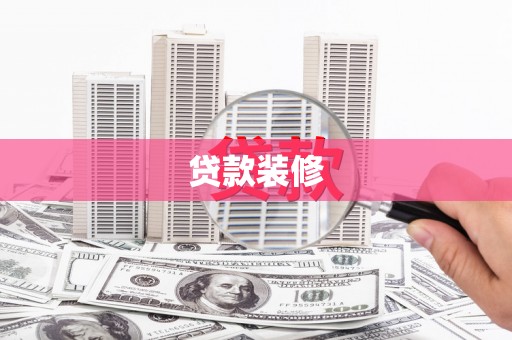 北部新区贷款装修