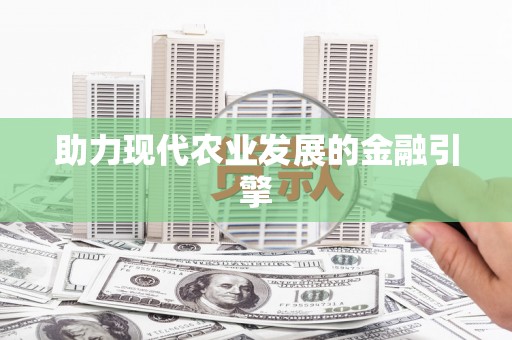 北部新区助力现代农业发展的金融引擎
