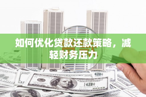 北部新区如何优化贷款还款策略，减轻财务压力