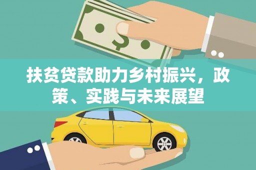 北部新区扶贫贷款助力乡村振兴，政策、实践与未来展望