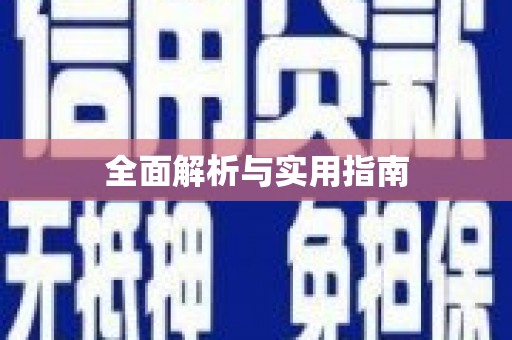 北部新区全面解析与实用指南