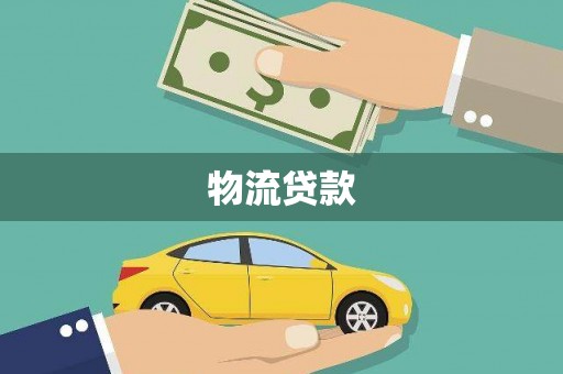 北部新区物流贷款